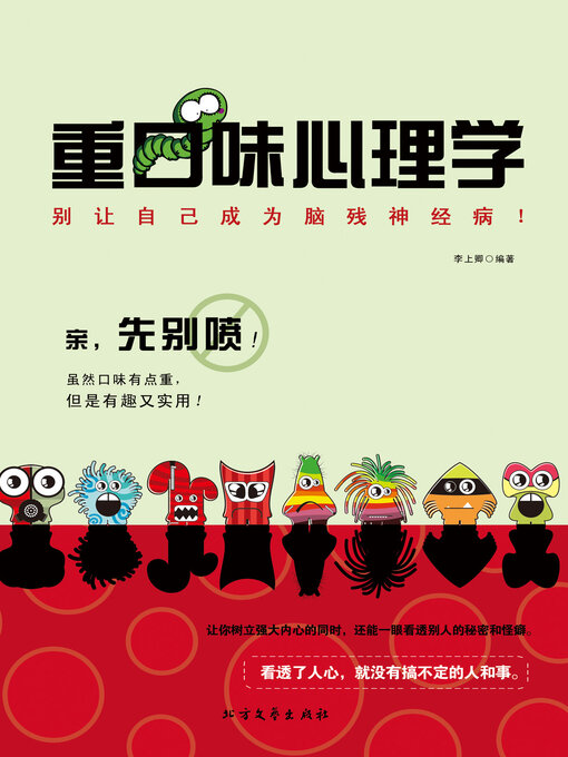 Title details for 重口味心理学 by 李上卿 - Available